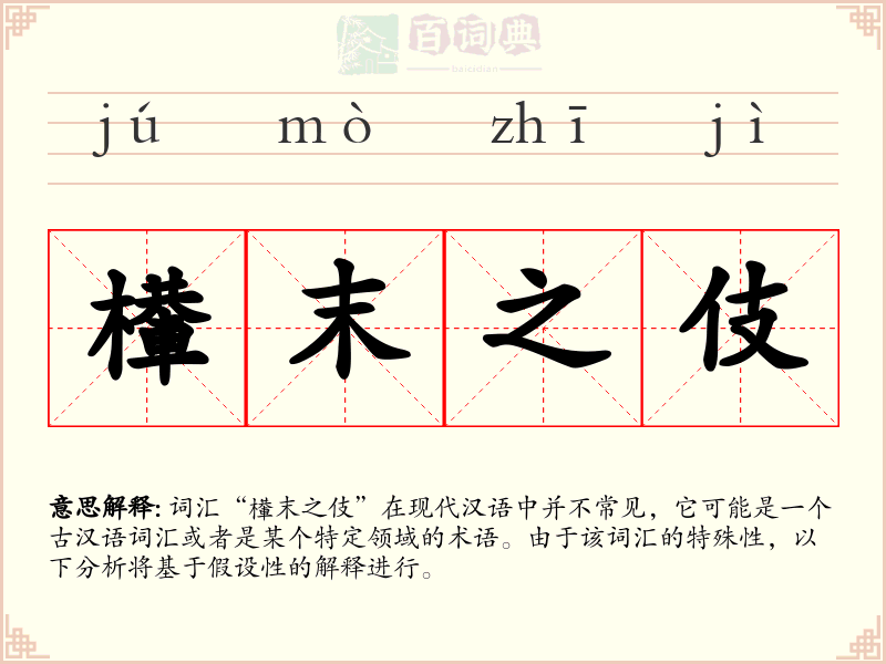檋末之伎