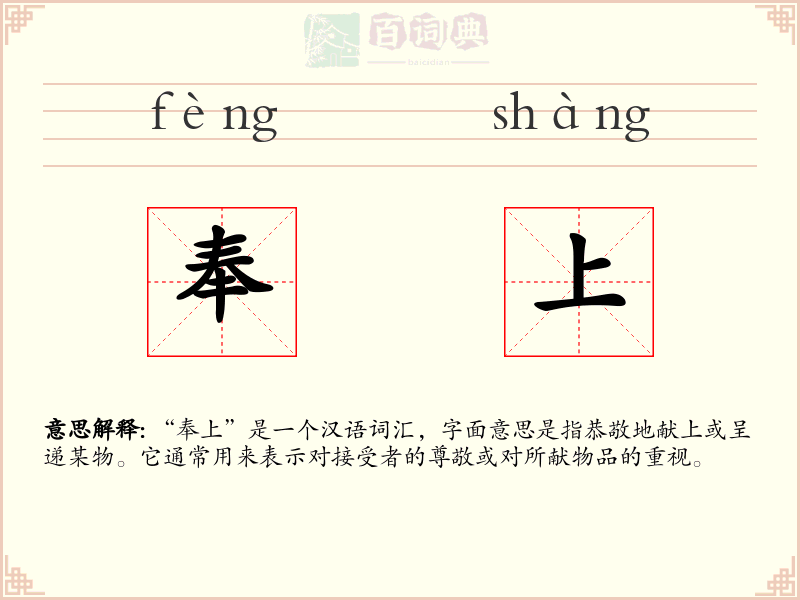 奉上