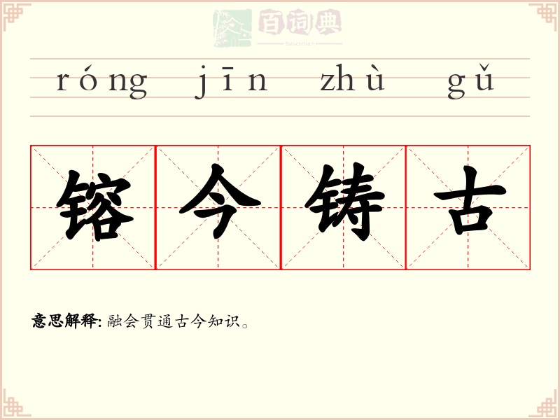 镕今铸古