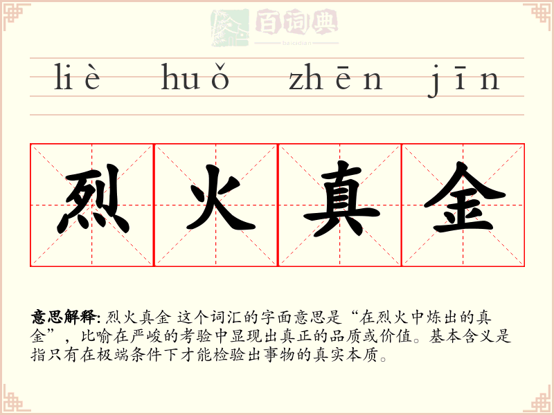 烈火真金