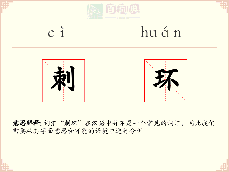 刺环