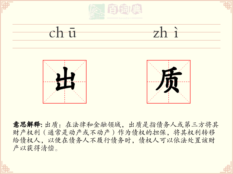 出质