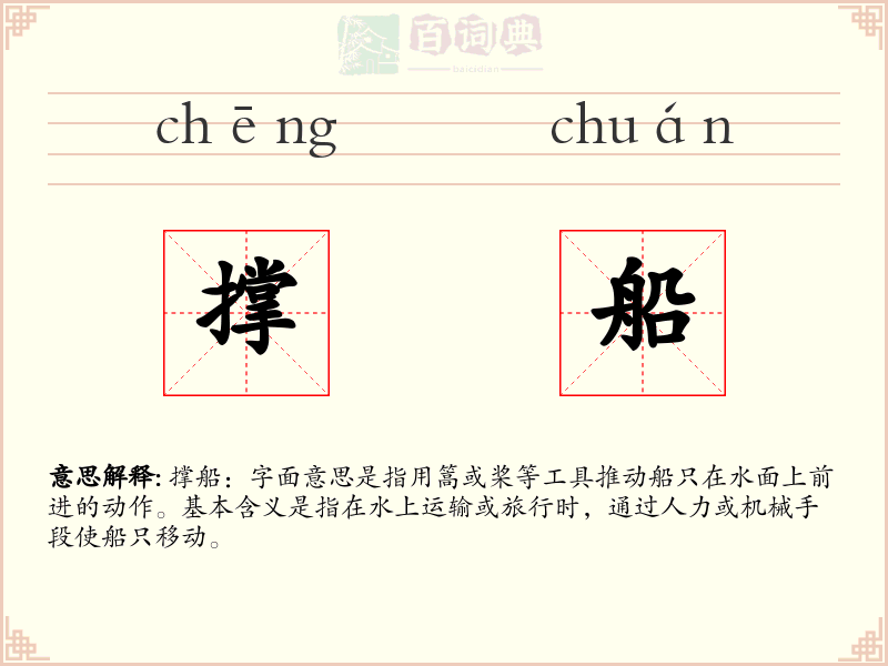 撑船