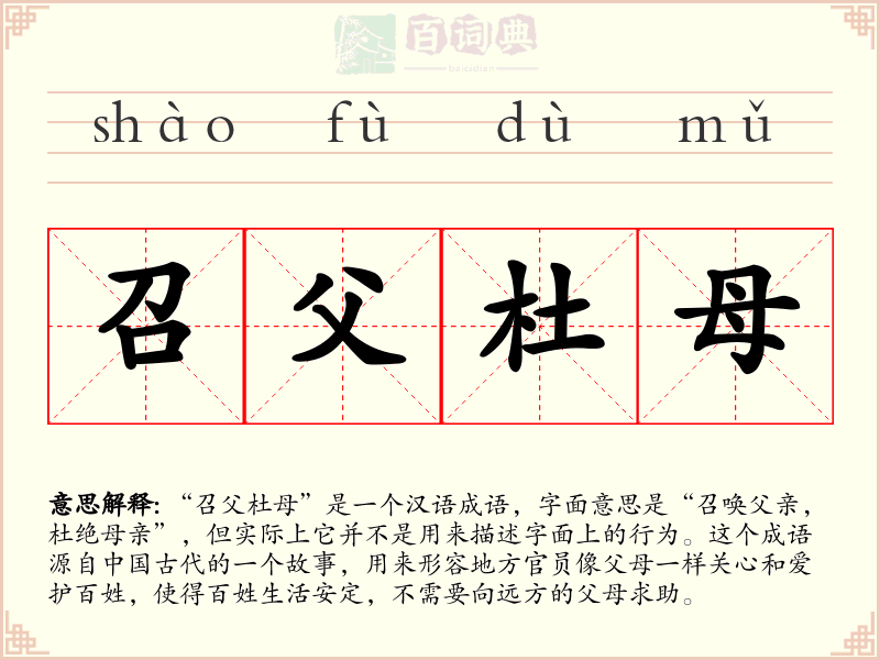 召父杜母