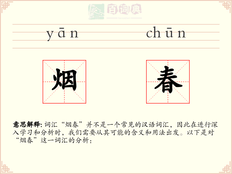 烟春
