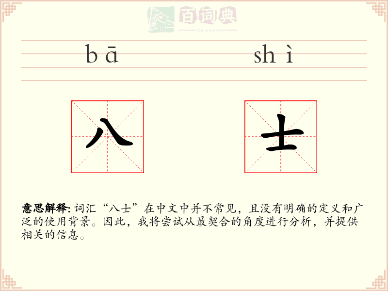 八士