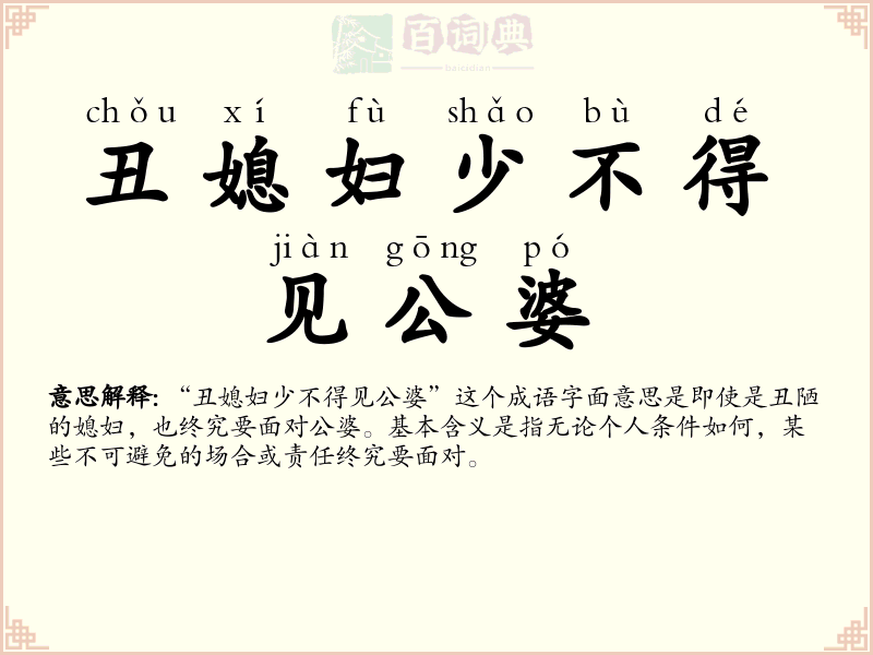 丑媳妇少不得见公婆