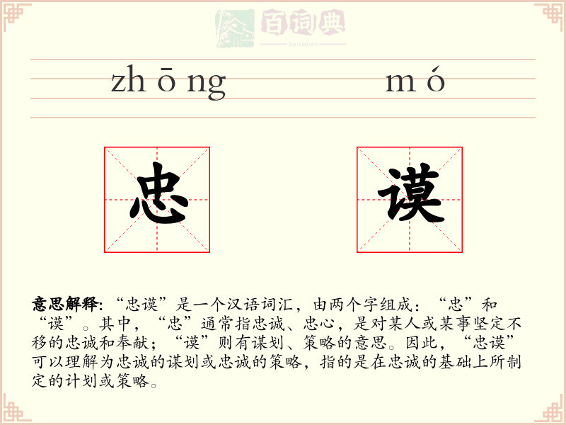 忠谟