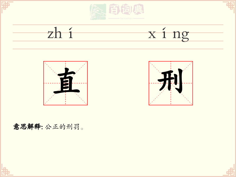 直刑