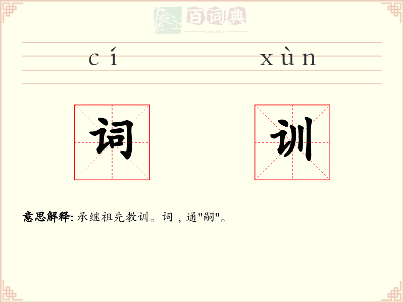 词训