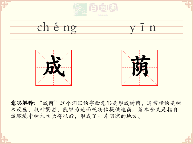 成荫