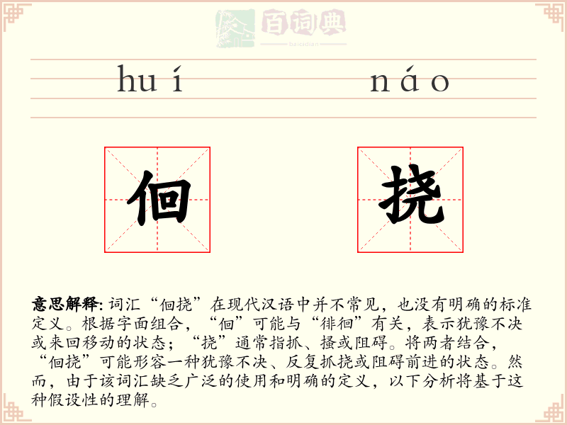 佪挠