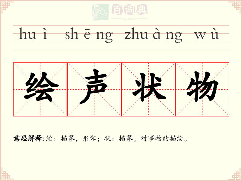 绘声状物