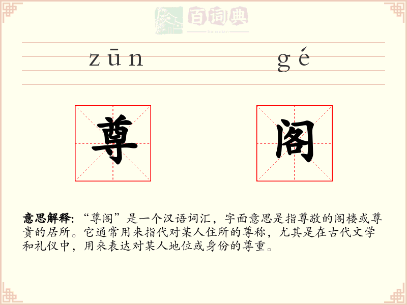 尊阁