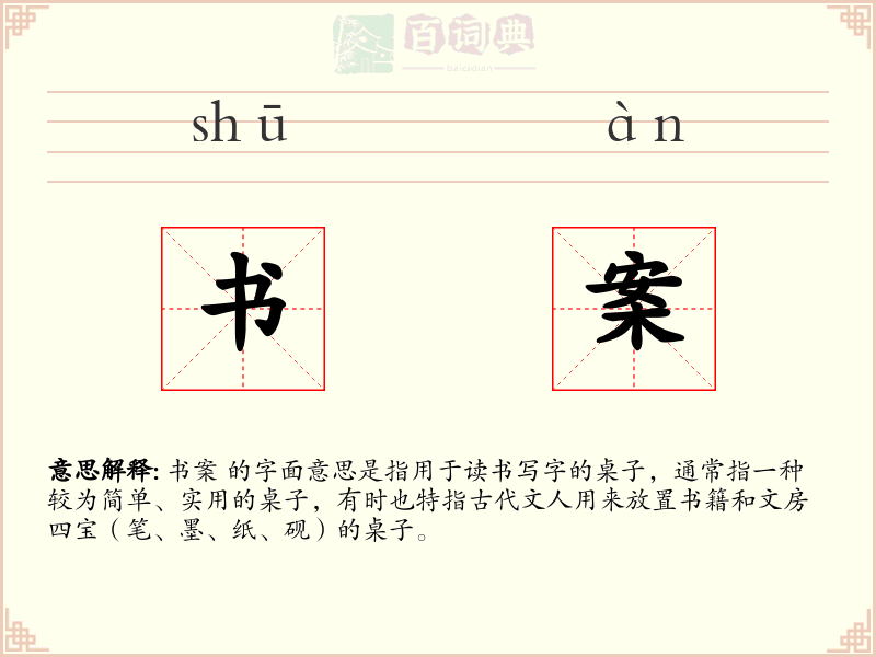 书案