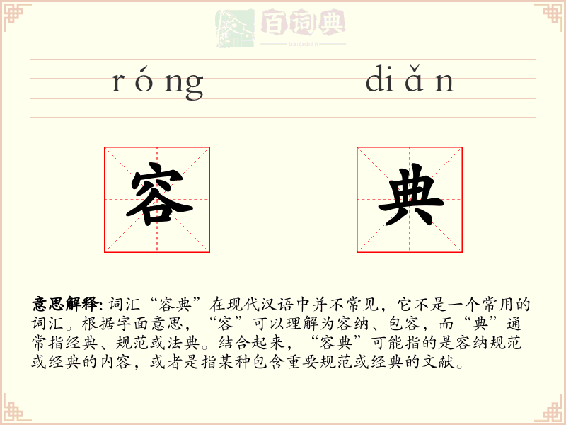 容典