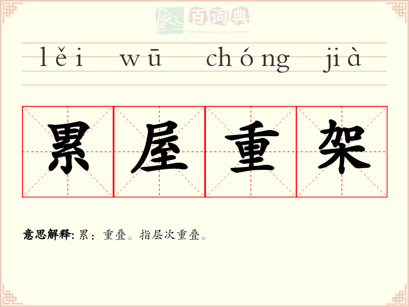 累屋重架