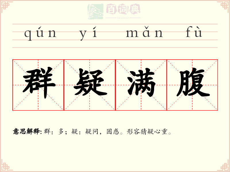 群疑满腹