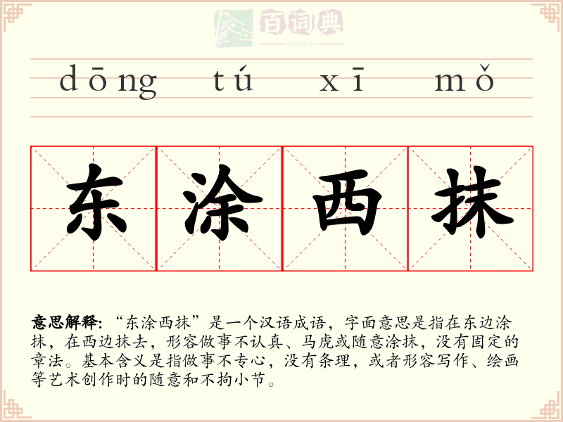 东涂西抹