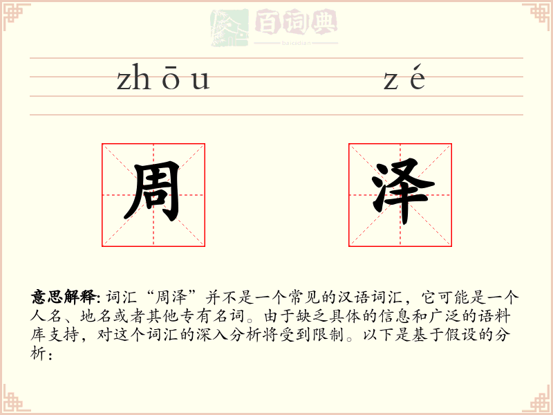 周泽