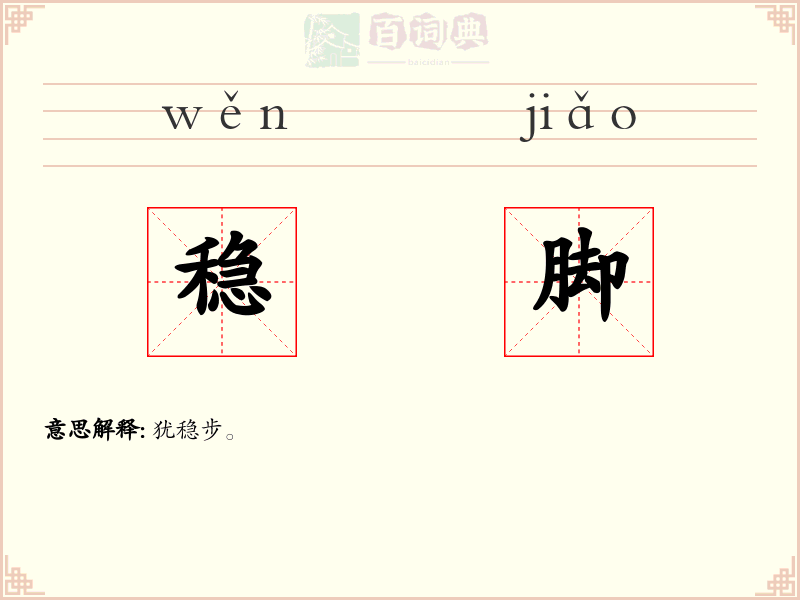 稳脚
