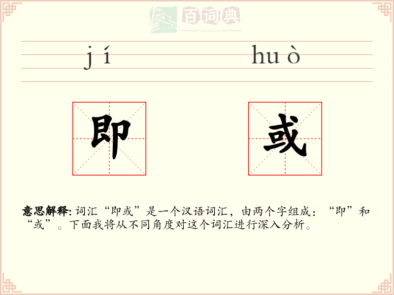 即或