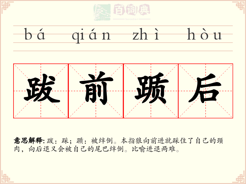 跋前踬后
