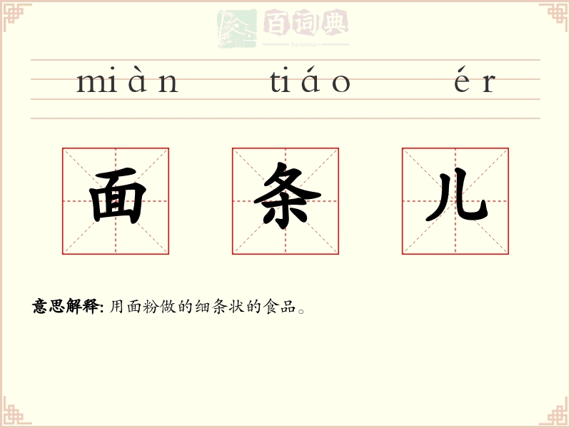 面条儿