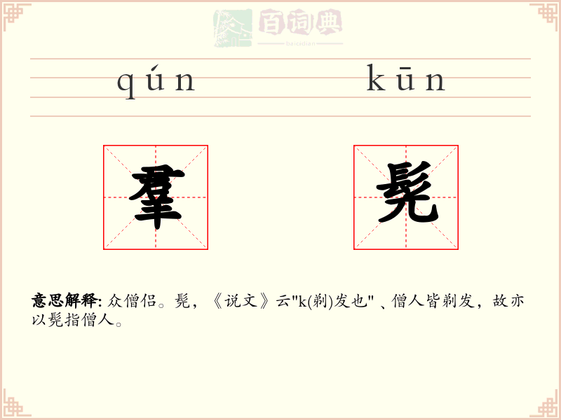 羣髡