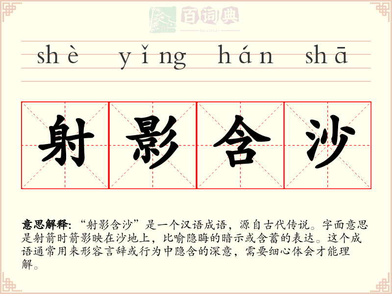 射影含沙