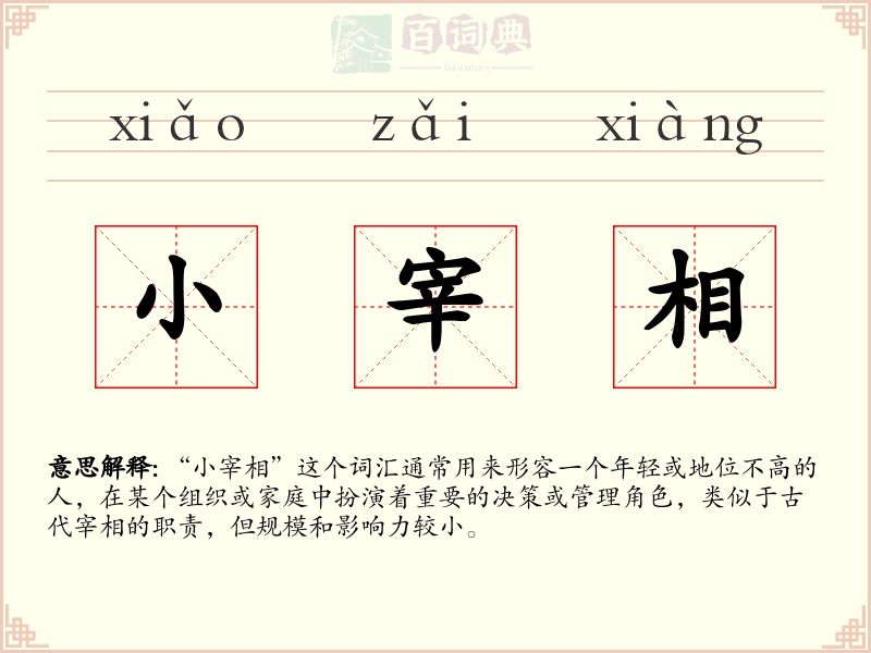 小宰相