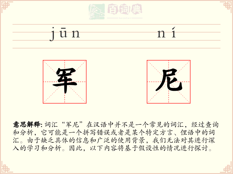 军尼