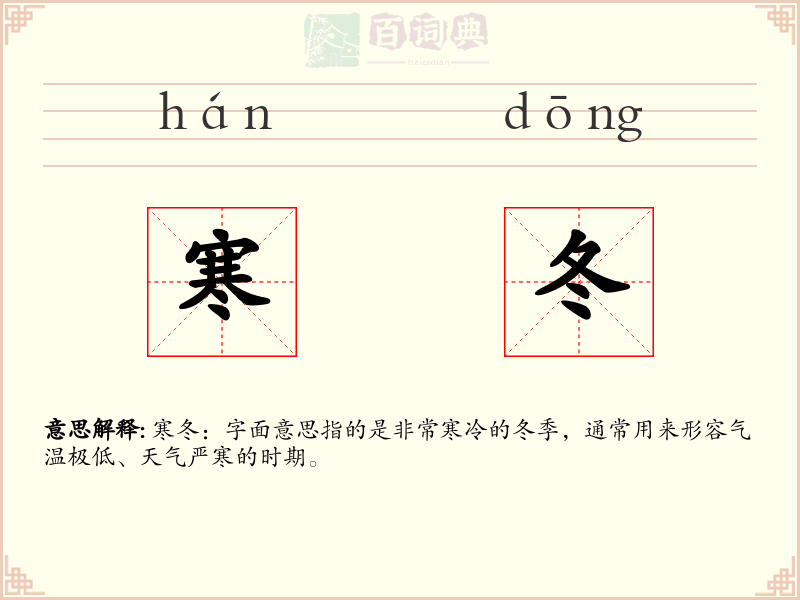 寒冬