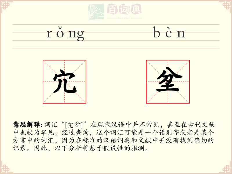 宂坌