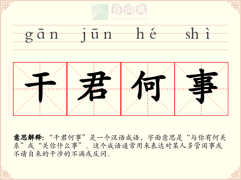 干君何事