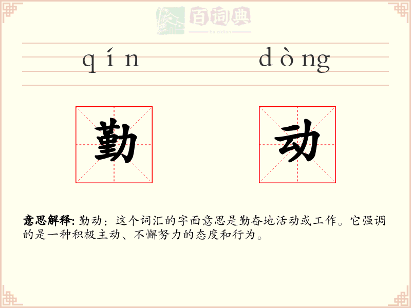 勤动