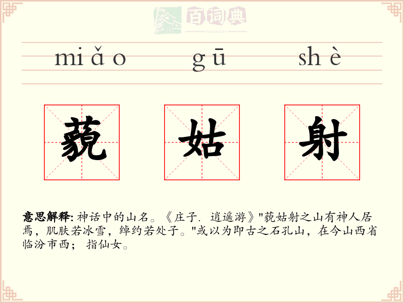 藐姑射