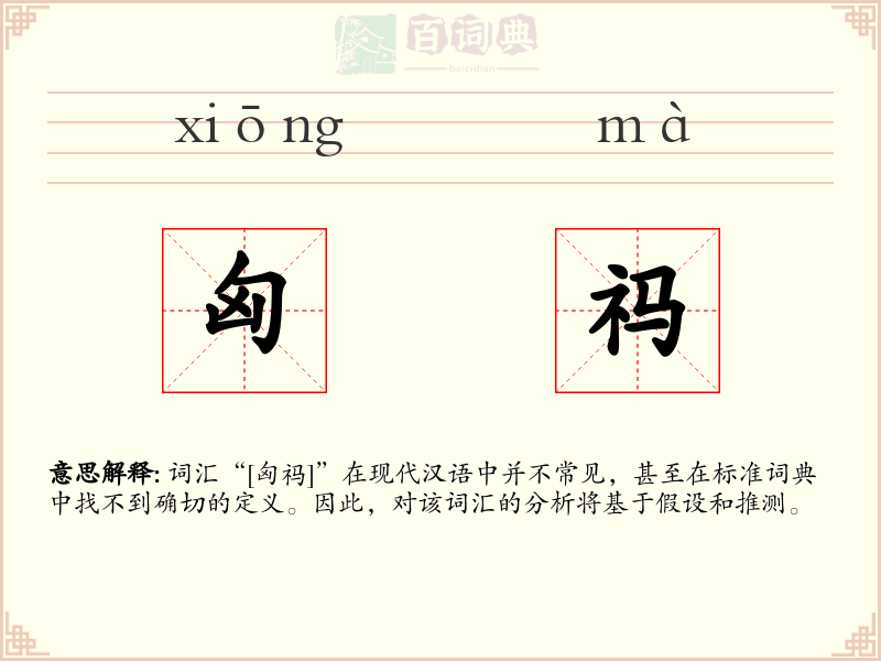 匈祃