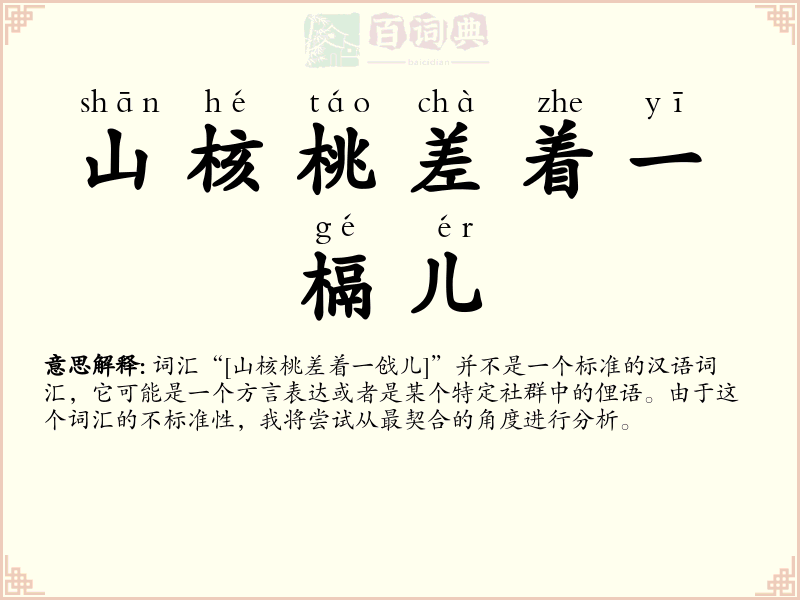 山核桃差着一槅儿