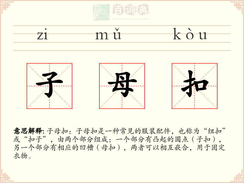 子母扣