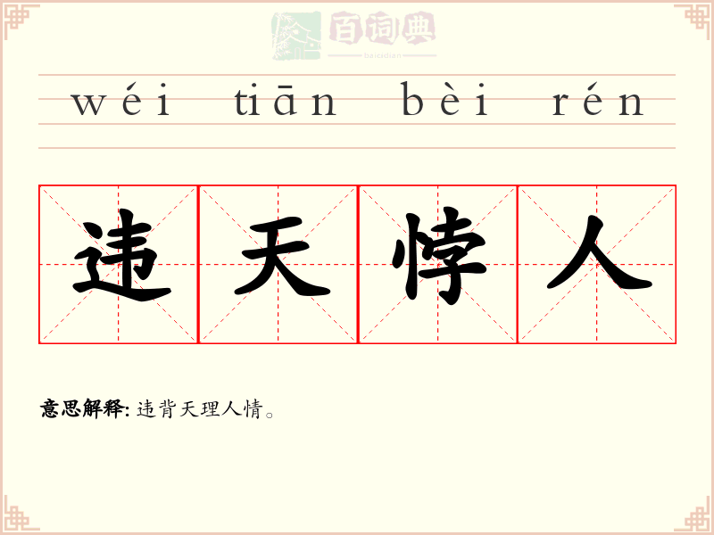 违天悖人