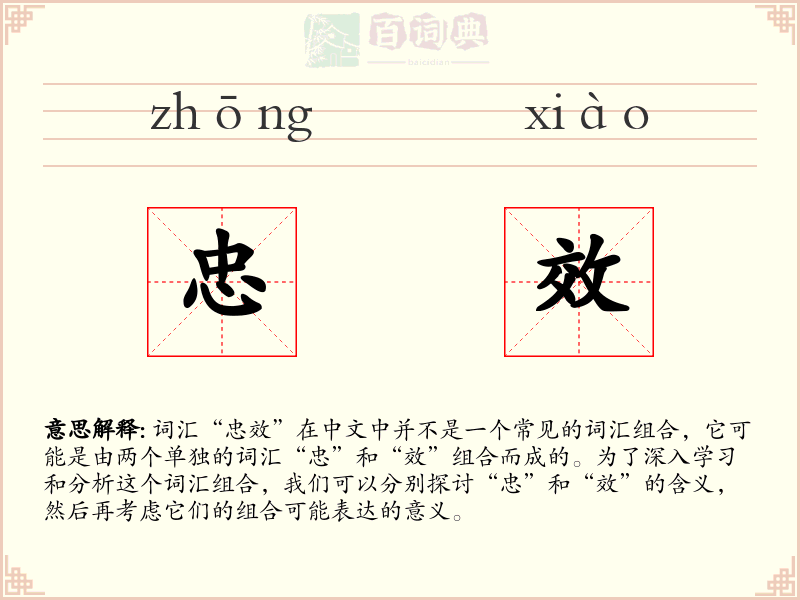 忠效