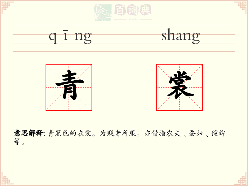 青裳