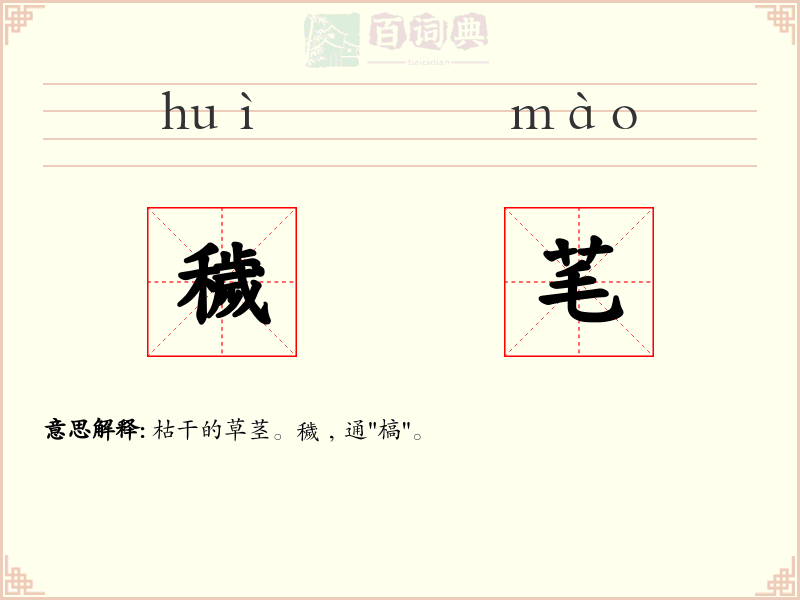 穢芼