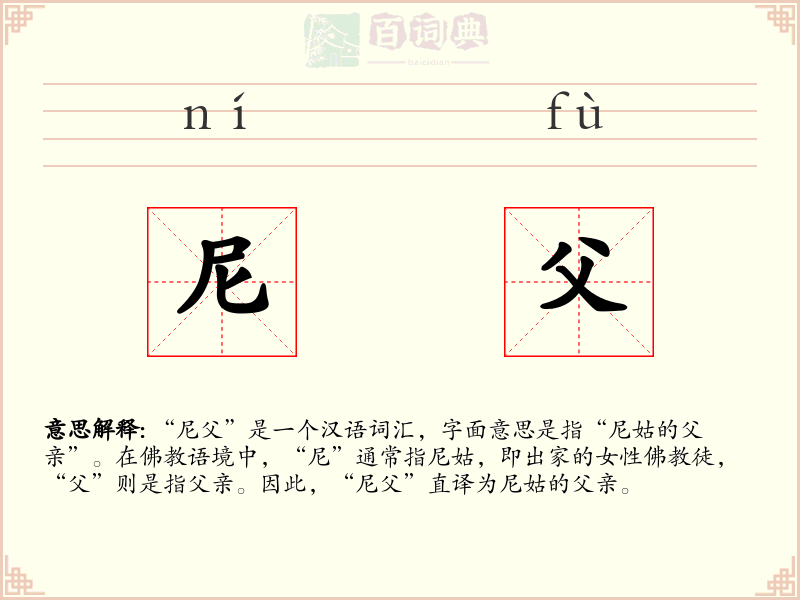 尼父