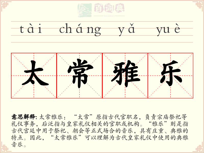 太常雅乐