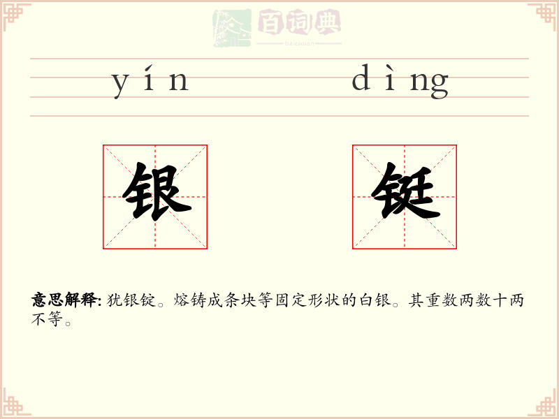 银铤