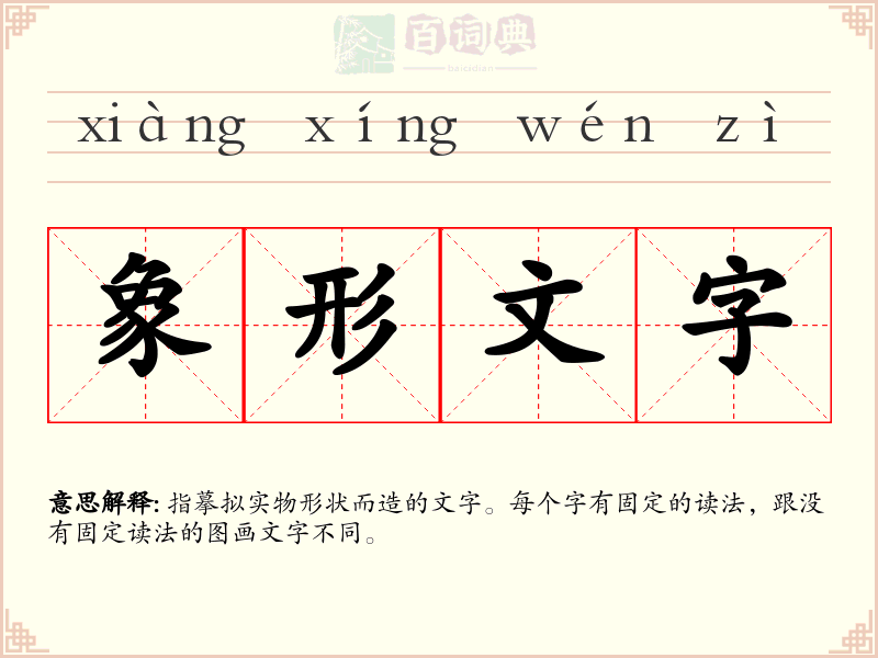 象形文字