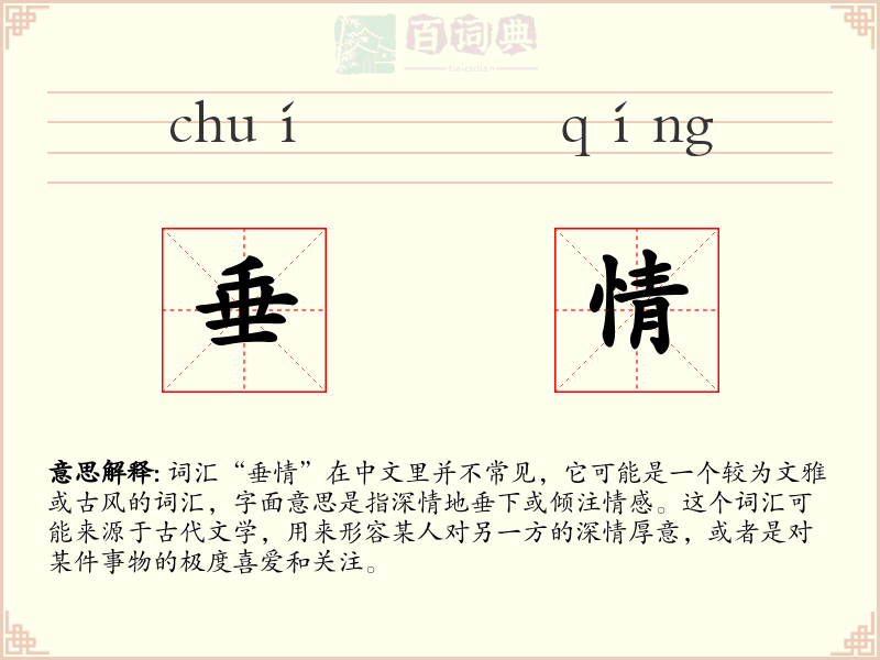 垂情
