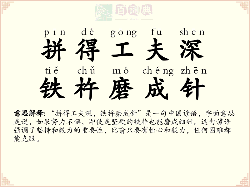 拼得工夫深，铁杵磨成针